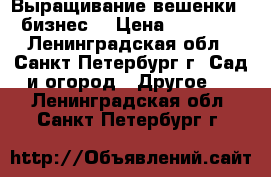 Выращивание вешенки – бизнес! › Цена ­ 39 500 - Ленинградская обл., Санкт-Петербург г. Сад и огород » Другое   . Ленинградская обл.,Санкт-Петербург г.